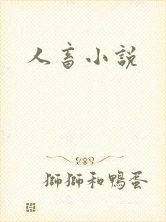 人畜小说