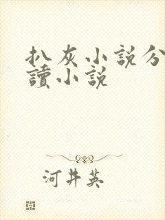 扒灰小说分节阅读小说