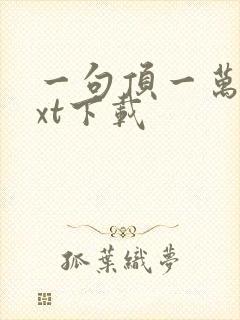 一句顶一万句txt下载