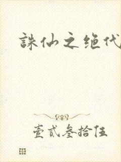 诛仙之绝代剑仙