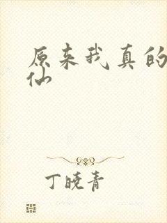 原来我真的是剑仙