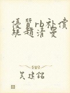 优质rb补偿系统赵清曼