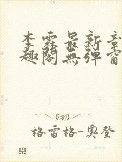 李霖最新章节笔趣阁无弹窗