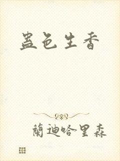 蛊色生香