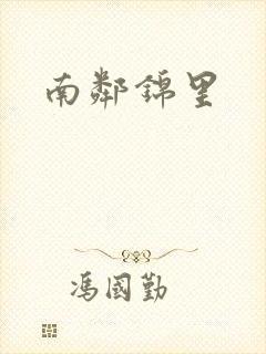 南邻锦里
