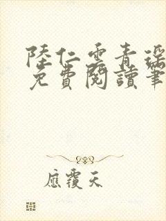 陆仁云青瑶全文免费阅读笔趣阁