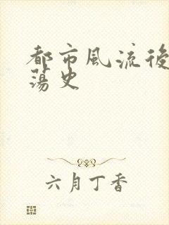 都市风流后宫艳荡史