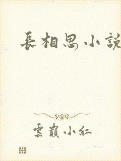 长相思小说原著