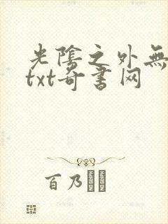 光阴之外无错版txt奇书网