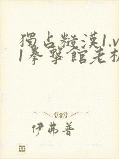 独占糙汉1.v1拳击馆老板