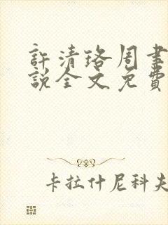 许清珞周聿衡小说全文免费阅读