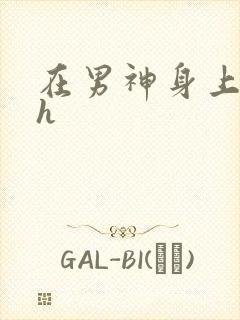 在男神身上运动h