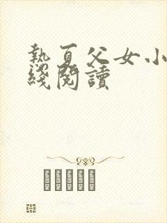 热夏父女小说在线阅读