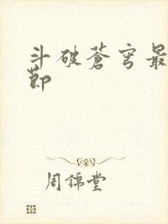 斗破苍穹最新章节