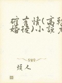 确有情(高干 婚后)小说免费