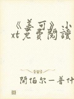 《姜可》小说txt免费阅读