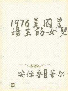 1976美国农场主的女儿们