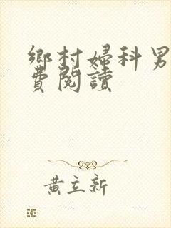 乡村妇科男医免费阅读