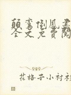 颠鸾倒凤尽合欢全文免费阅读