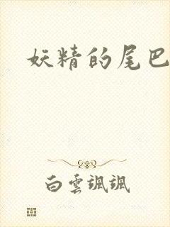 妖精的尾巴h