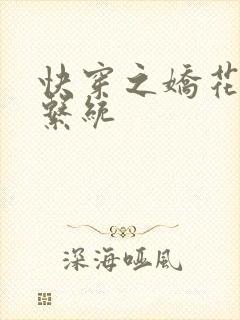 快穿之娇花灌溉系统