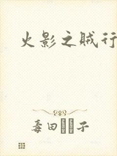 火影之贼行恶霸