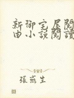 新御宅屋阅读自由小说阅读网