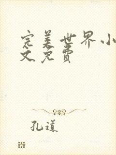 完美世界小说全文免费