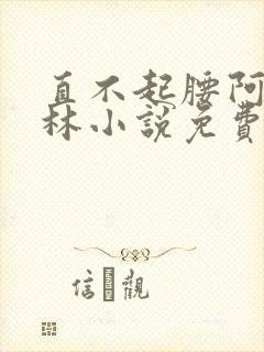 直不起腰阿司匹林小说免费阅读