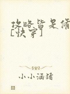 攻略皆是修罗场[快穿]