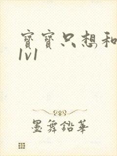 宝宝只想和你睡1v1