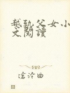 越轨父女小说全文阅读