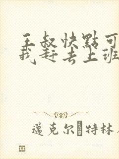 王叔快点可以吗我赶去上班