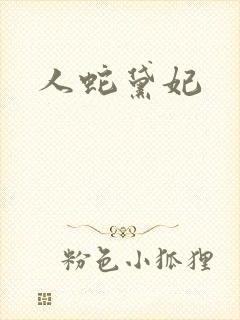 人蛇黛妃