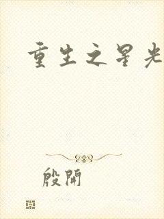 重生之星光大道