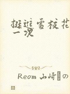 挺进处校花的第一次