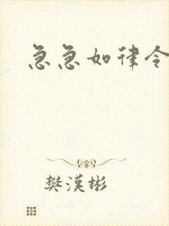 急急如律令小说