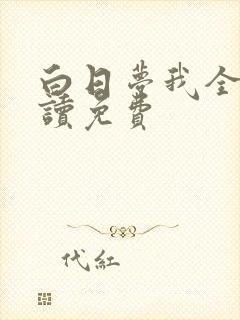 白日梦我全文阅读免费