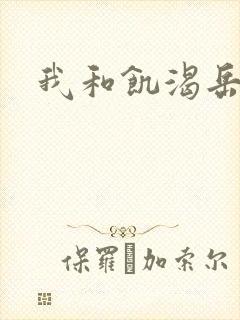 我和饥渴岳毋