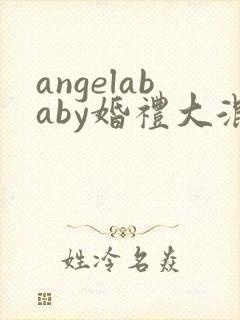 angelababy婚礼大混战
