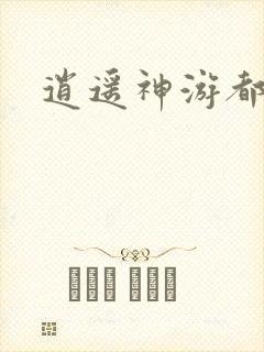 逍遥神游都市