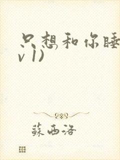 只想和你睡(1v 1)