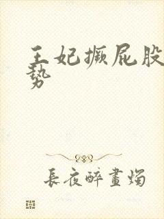 王妃撅屁股含玉势