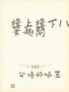 楼上楼下1∨1笔趣阁