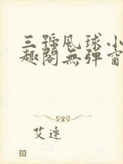 三号风球小说笔趣阁无弹窗txt