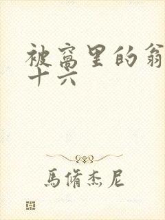 被窝里的翁憩二十六