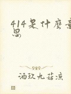 414是什么意思
