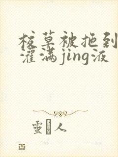 校草被拖到公厕灌满jing液