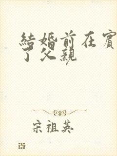 结婚前在宾馆给了父亲