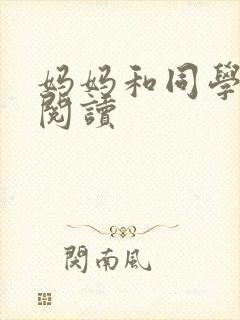 妈妈和同学全文阅读
